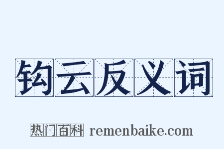 钩云反义词是什么意思的图片